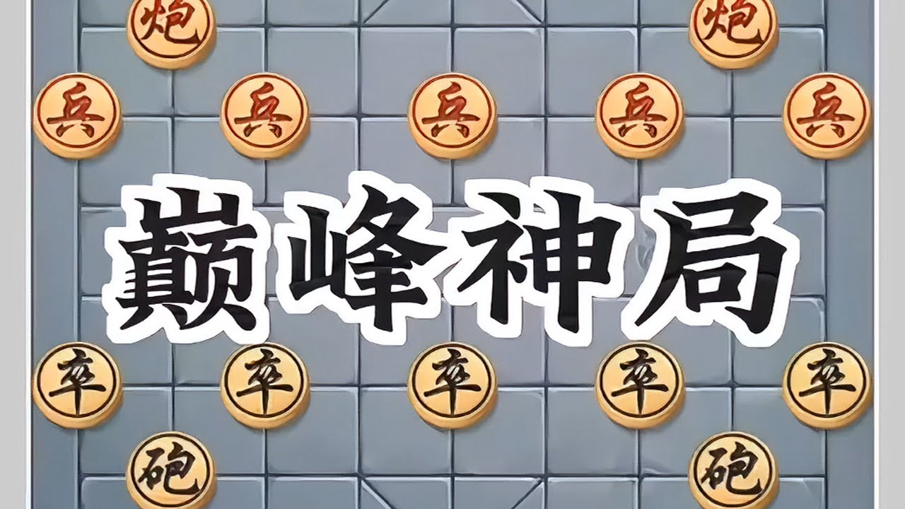 巅峰神局#象棋高手 #象棋布局 #象棋
