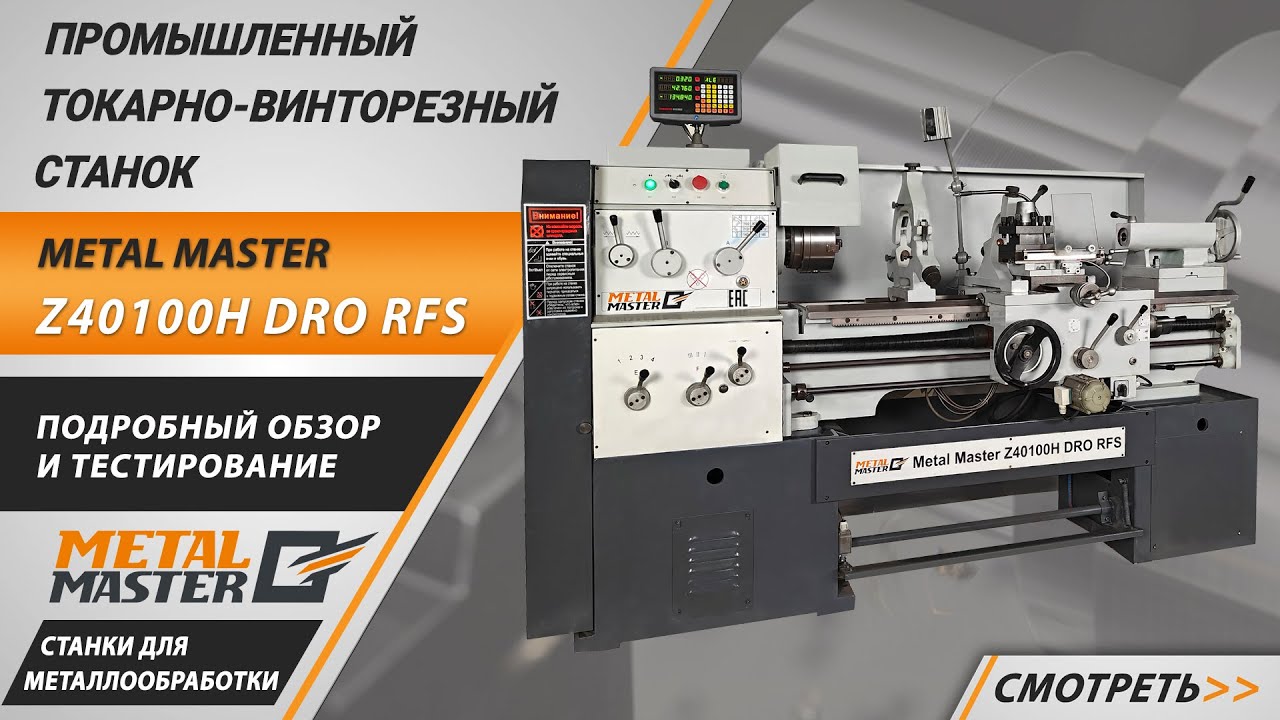 Промышленный токарно-винторезный станок Metal Master Z40100H DRO RFS. Подробный обзор.