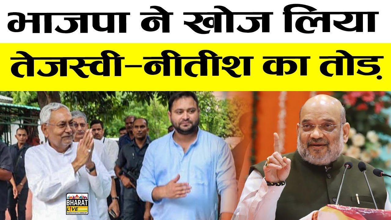 बड़ी ख़बर: भाजपा ने खोज लिया तेजस्वी-नीतीश का तोड़ #bharatlive