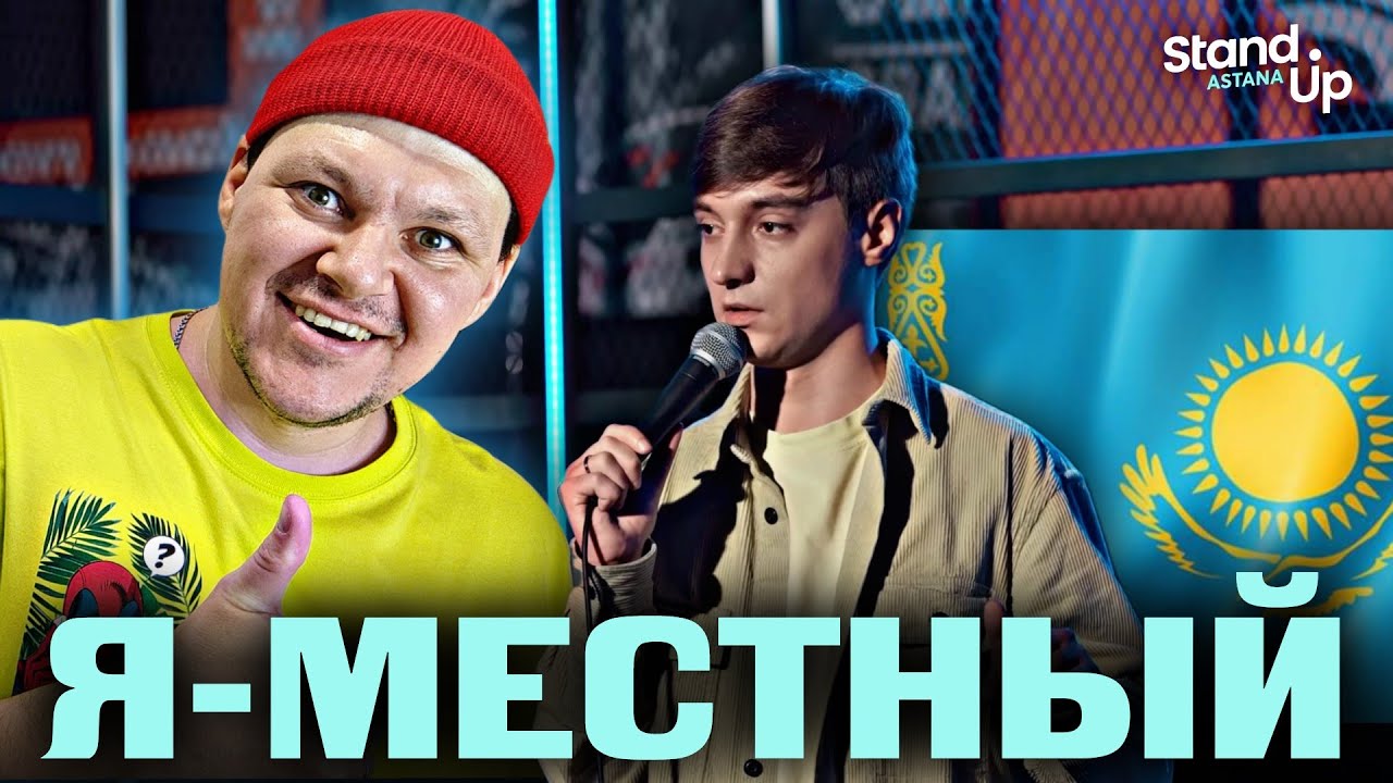 Stand Up Astana | Я - местный | каштанов реакция