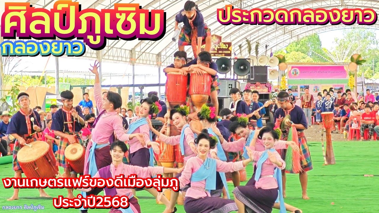 กลองยาวศิลป์ภูเซิม ประกวดกลองยาวงานเกษตรแฟร์ของดีเมืองลู่มภู2568