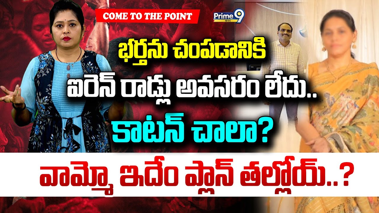 భర్తను చంపడానికి ఐరెన్ రాడ్లు అవసరం లేదు..కాటన్ చాలా..?వామ్మో ఇదేం ప్లాన్ తల్లోయ్..?.. |
