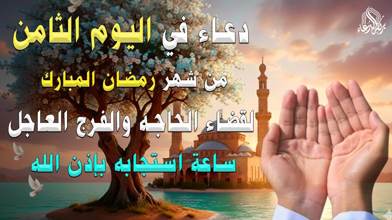 دعاء فى صباح يوم الخميس 8 من شهر رمضان المبارك لطلب الرزق والفرج قضاء الحوائج وتفريج الهم بإذن الله💚