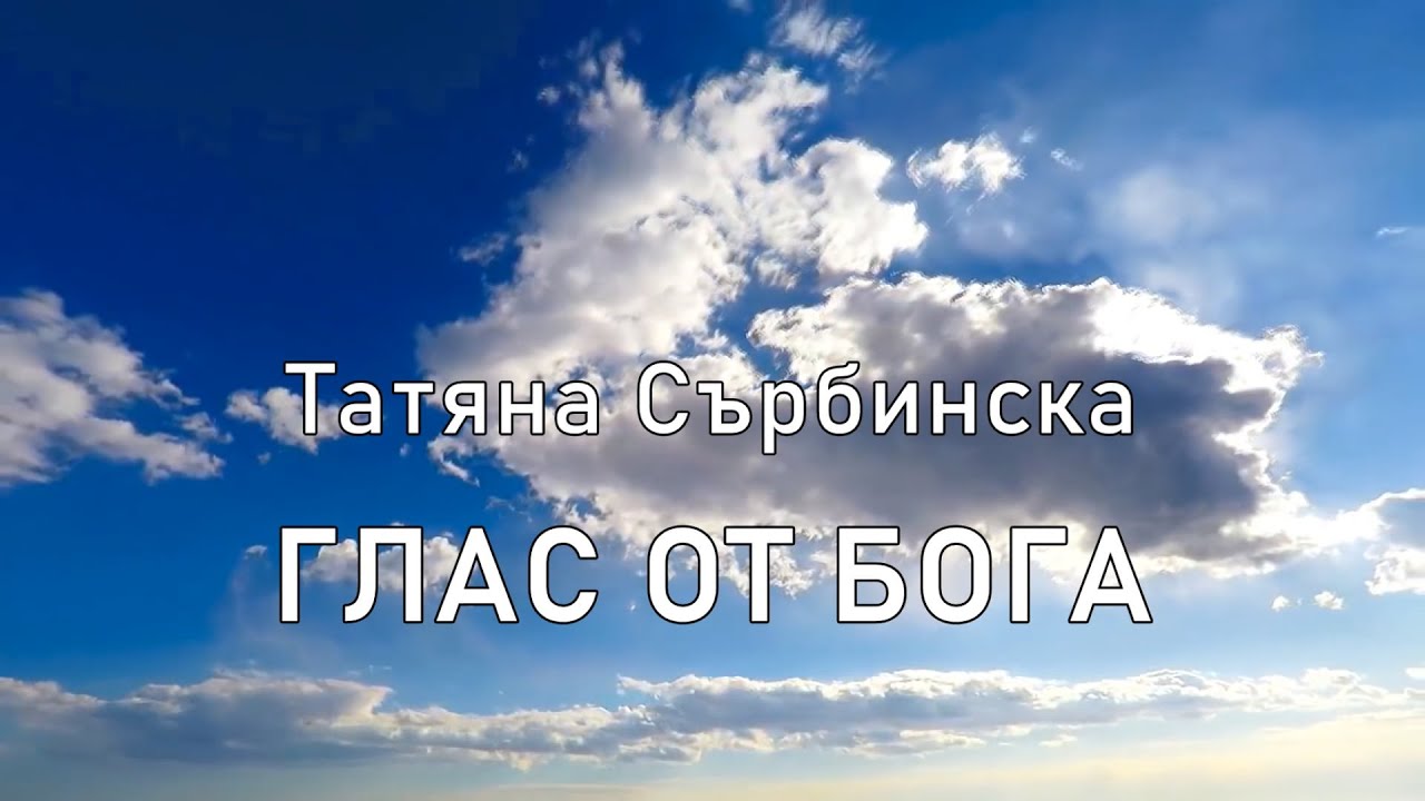 ФИЛМ – Татяна Сърбинска - “Глас от Бога”