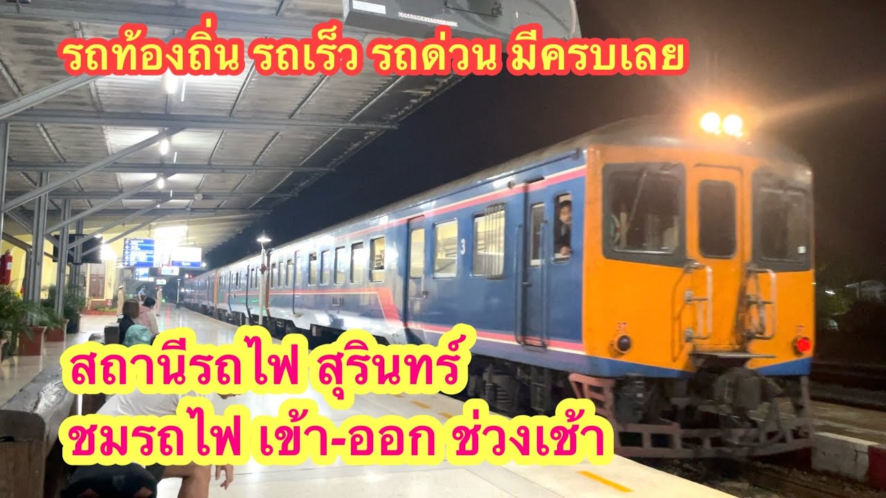สถานีรถไฟสุรินทร์ รถไฟเข้า-ออกเยอะมากๆช่วงเช้า แสงสวยๆ อากาศดีๆ