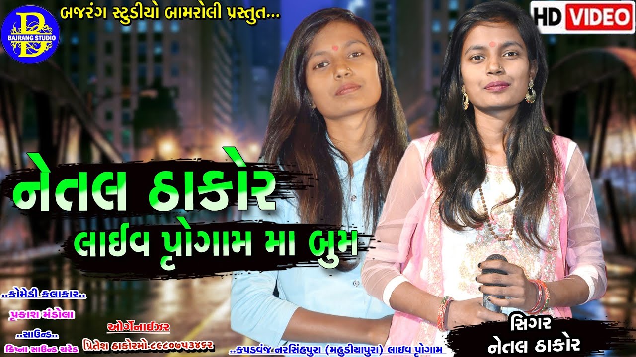 Netal Thakor Live Program Maa Boom//Netal Thakor //Bajrang Studio Bamroli