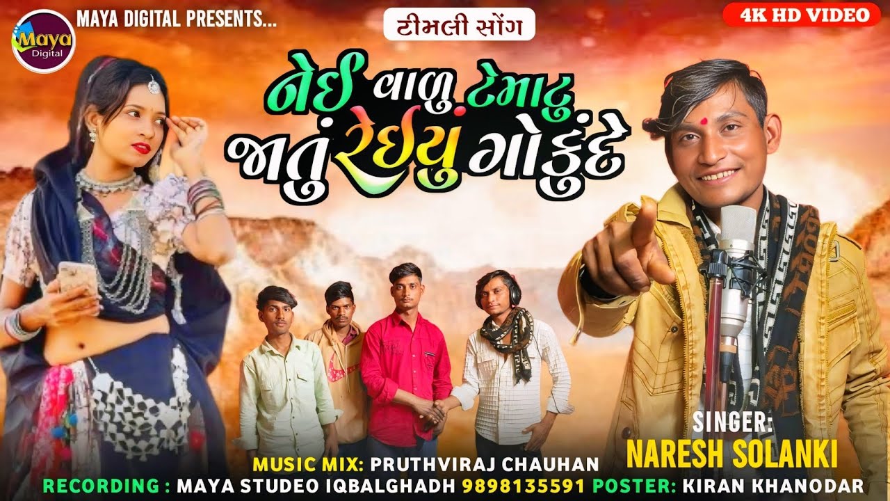 નેઈ વાળુ ટેમાટુ જાતું રેઈયું ગોકુંદે || Naresh Solanki || MAYA DIGITAL PRESENT...
