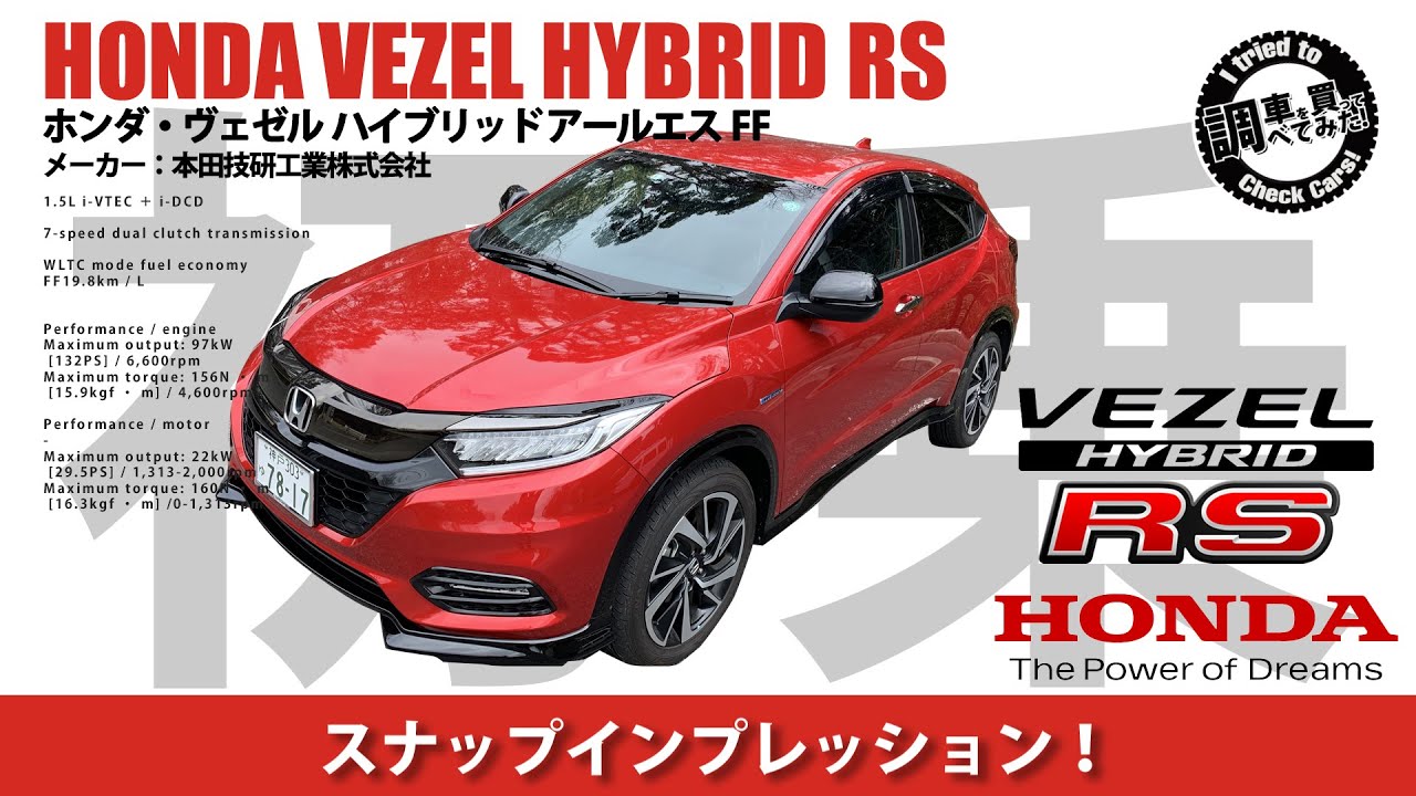 【初乗り】ホンダ ヴェゼル ハイブリッドRS スナップインプレッション！新型へモデルチェンジ前に乗ってみた！HONDA VEZEL HYBRID RS #車を買って調べてみた!