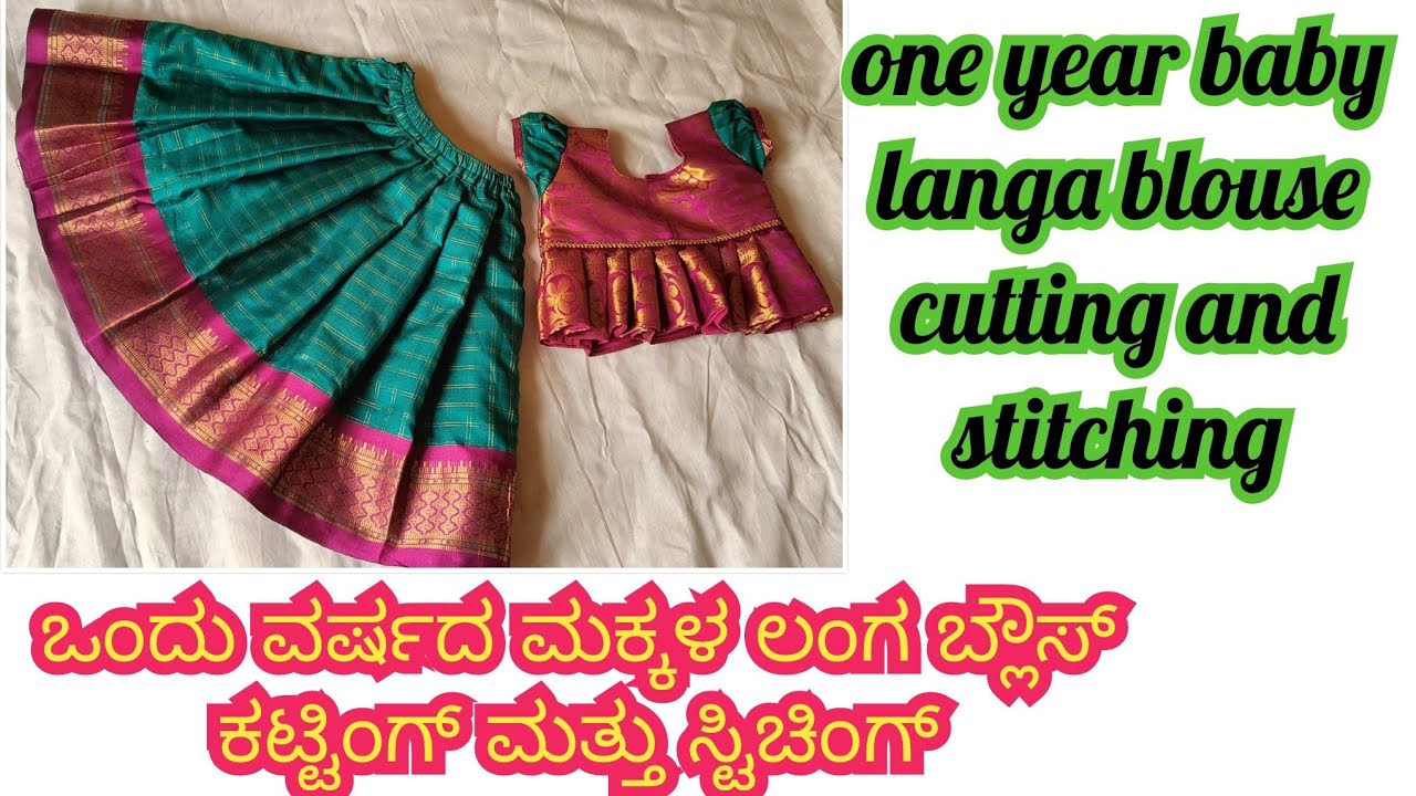 one year baby langa blouse cutting and stitching//ಒಂದು ವರ್ಷದ ಮಕ್ಕಳ ಲಂಗ ಬ್ಲೌಸ್ cutting and stitching