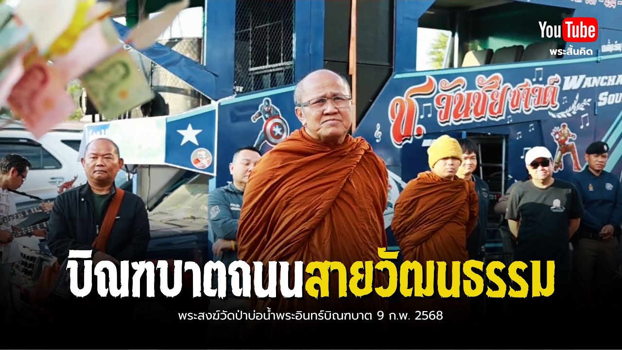 หลวงตาสินทรัพย์บิณฑบาตถนนสายวัฒนธรรม #พระสิ้นคิด #วัดป่าบ่อน้ำพระอินทร์ #ใส่บาตร #ทำบุญ 9/2/68