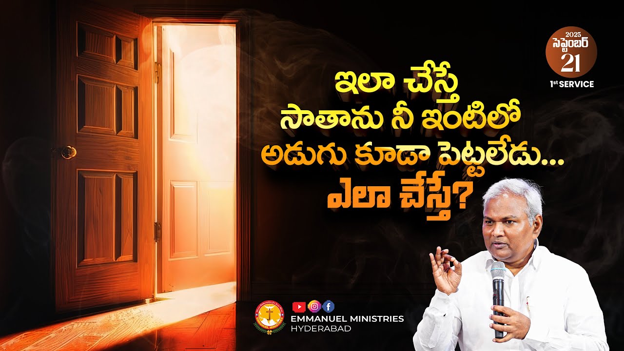 ఇలా చేస్తే సాతాను నీ ఇంటిలో అడుగు కూడా పెట్టలేడు..ఎలా చేస్తే? B.Jeremiah|EmmanuelMinistriesHyderabad