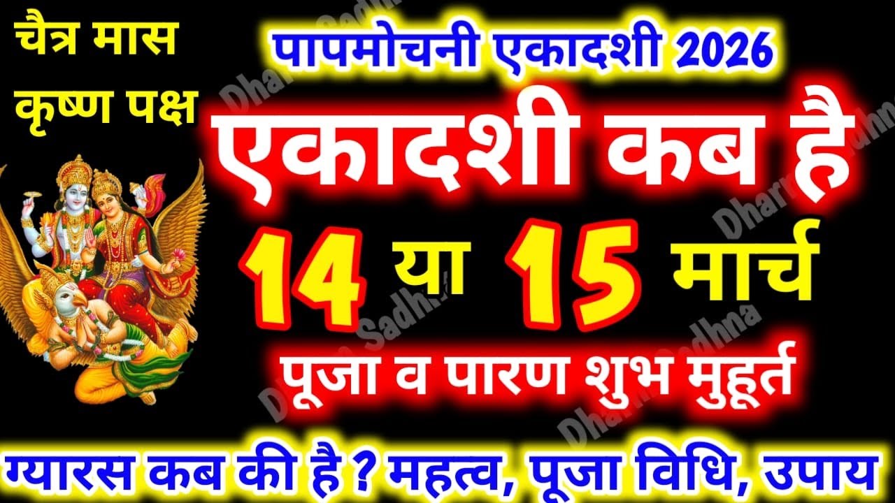 Ekadashi Kab Hai ।March Ekadashi 2026 Kab Hai ।Gyaras Kab Ki Hai ।एकादशी कब है ।Paapmochani Ekadashi