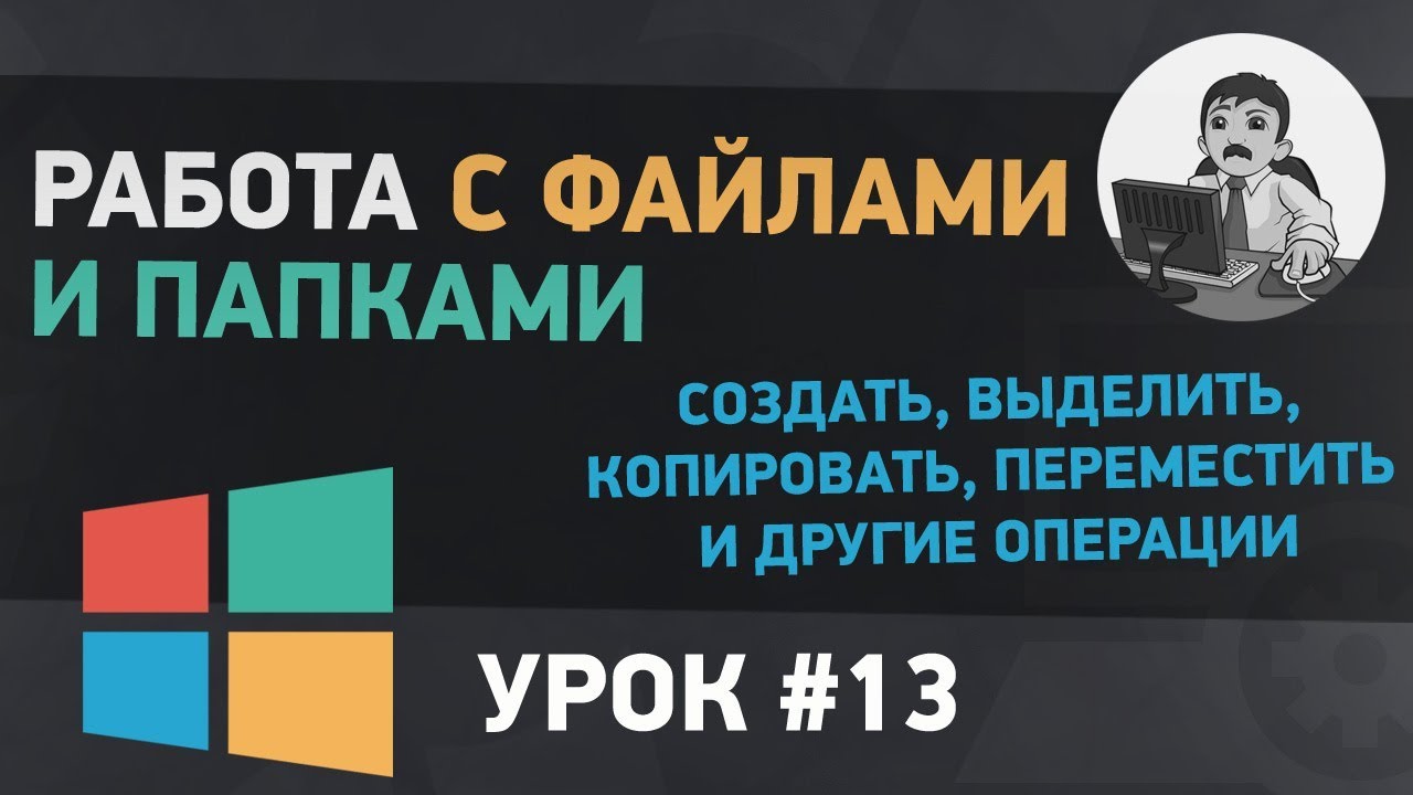 Работа с файлами и папками в Windows 7.Как создать файл или папку, копировать, переместить