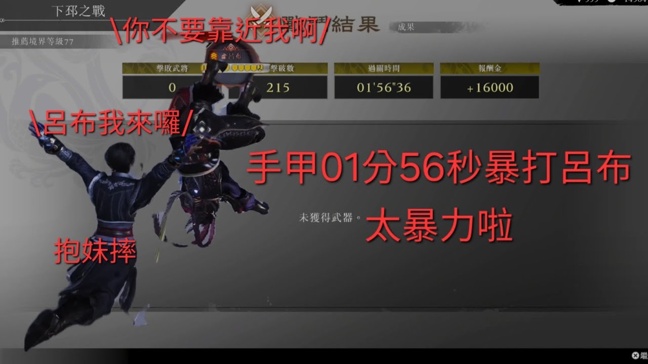 手甲01分56秒暴打呂布（勇戰無雙之人、有道具）。真三國無雙起源
