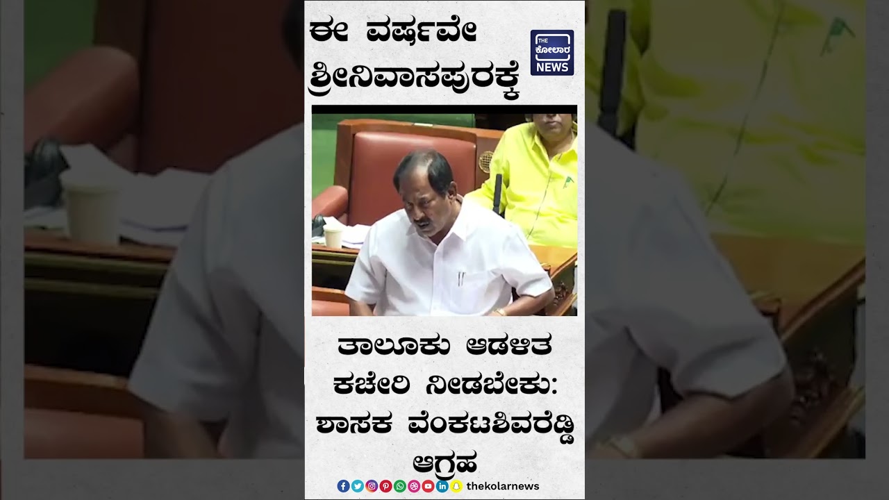 ಈ ವರ್ಷವೇ ಶ್ರೀನಿವಾಸಪುರಕ್ಕೆ ತಾಲೂಕು ಆಡಳಿತ ಕಚೇರಿ ನೀಡಬೇಕು: ಶಾಸಕ ವೆಂಕಟ ಶಿವರೆಡ್ಡಿ ಆಗ್ರಹ | The Kolar News