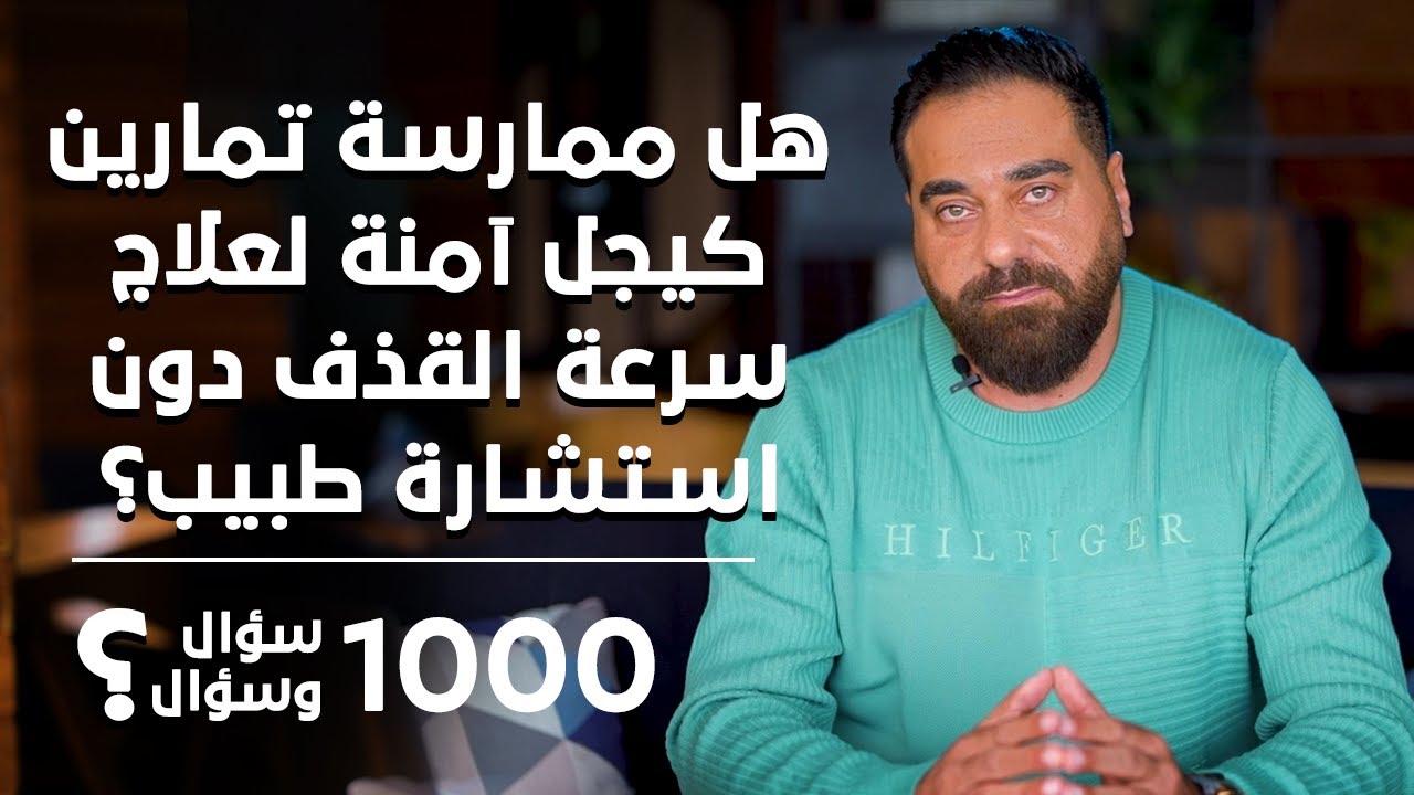 Безопасны ли упражнения Кегеля для лечения преждевременной эякуляции без консультации врача? | 10...