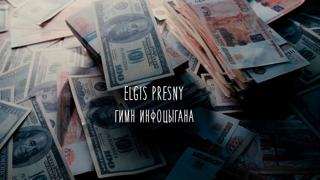 Elgis Presny - Гимн инфоцыгана