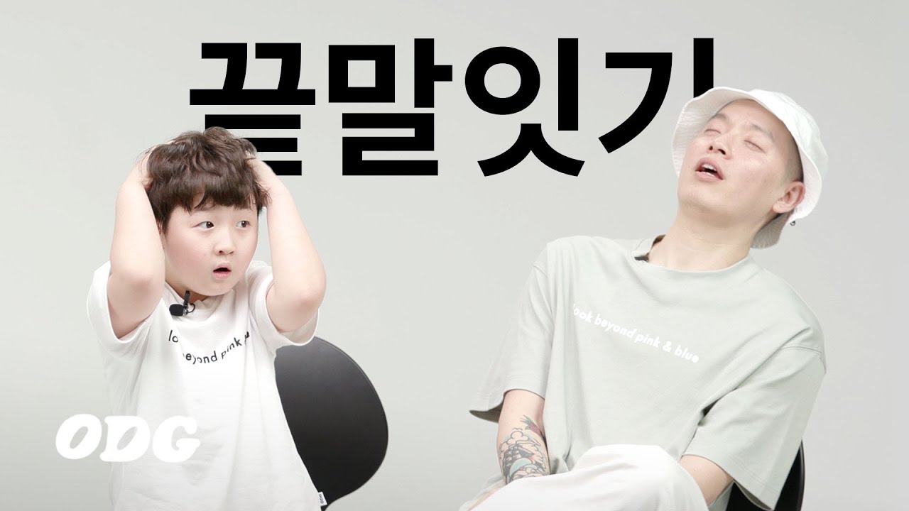 국힙원탑 vs 8살 끝말잇기 대결 (이센스 B컷) | ODG