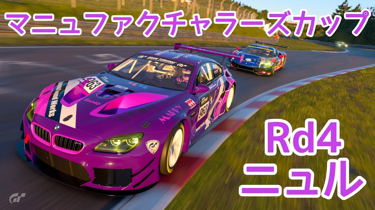 【GT7】BMWでマニュ参戦！！【Rd4ニュル】
