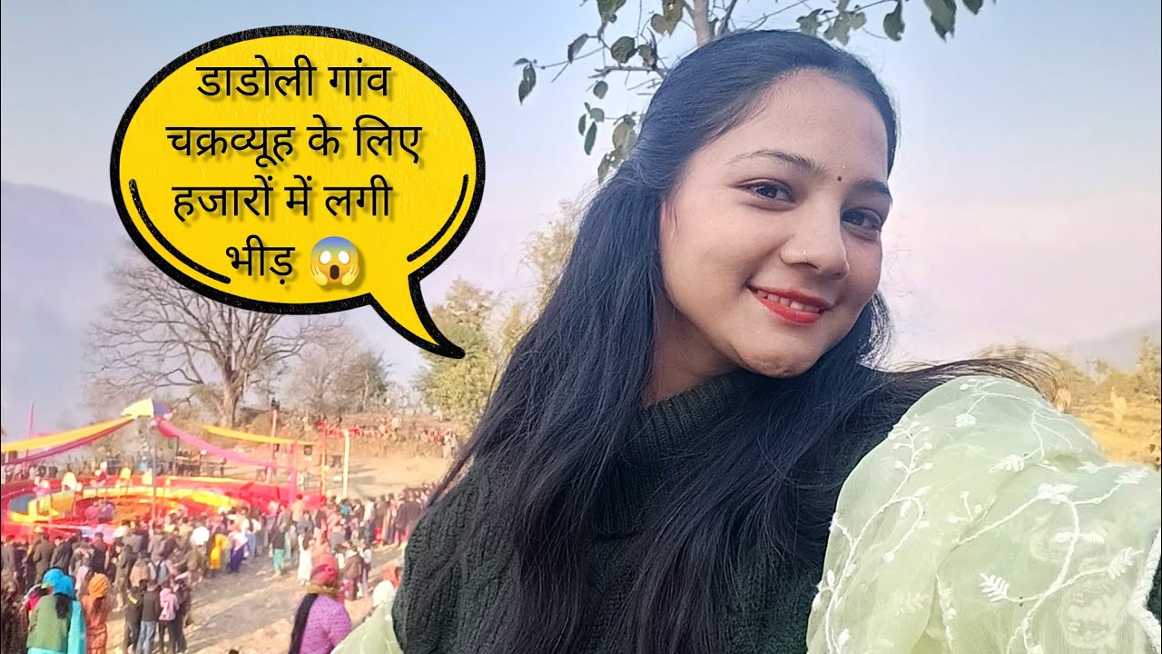 डाडोली गांव में चक्रव्यूह देखने आए बहुत दूर से लोग || इतनी ज्यादा भीड़😱 || 