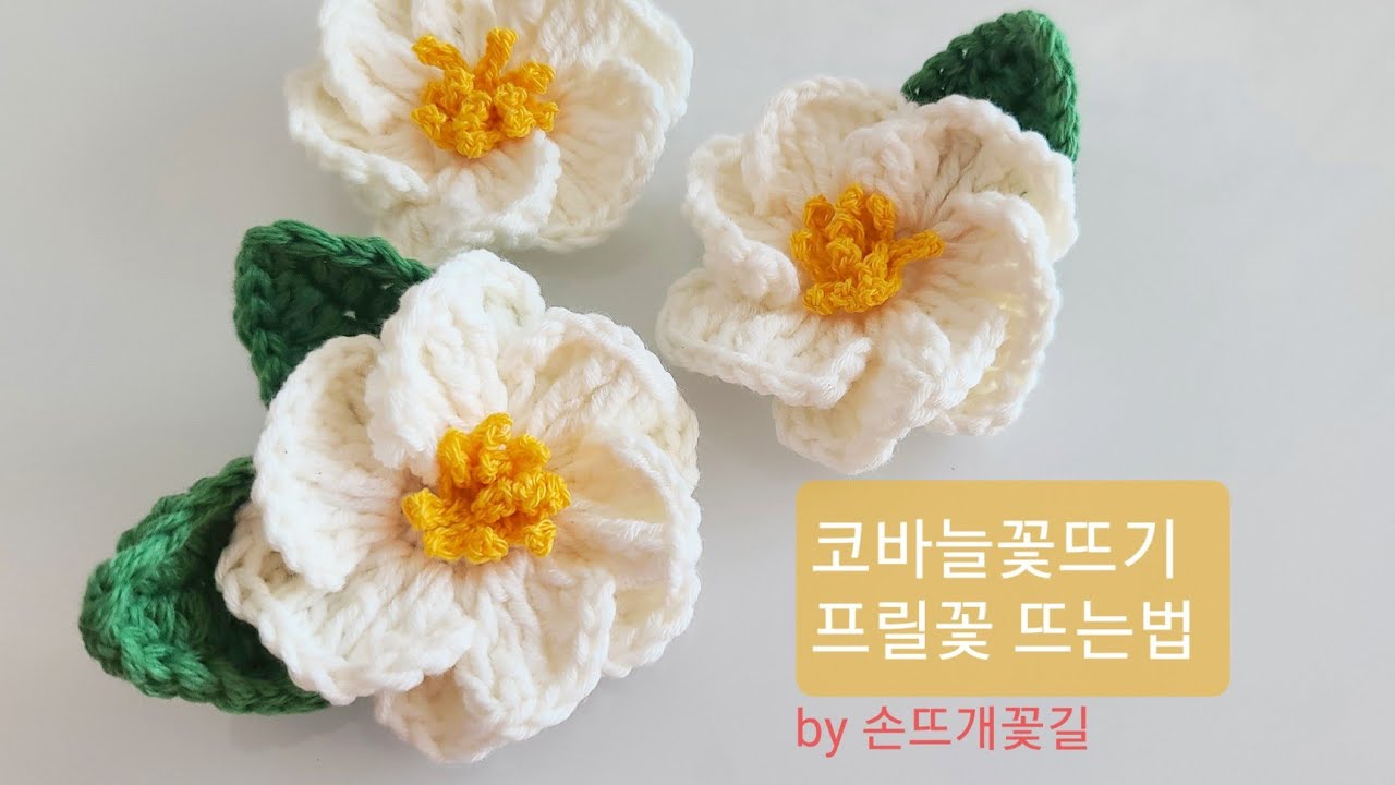 [손뜨개꽃길]코바늘꽃뜨기.사랑스러운 프릴꽃 뜨는법
