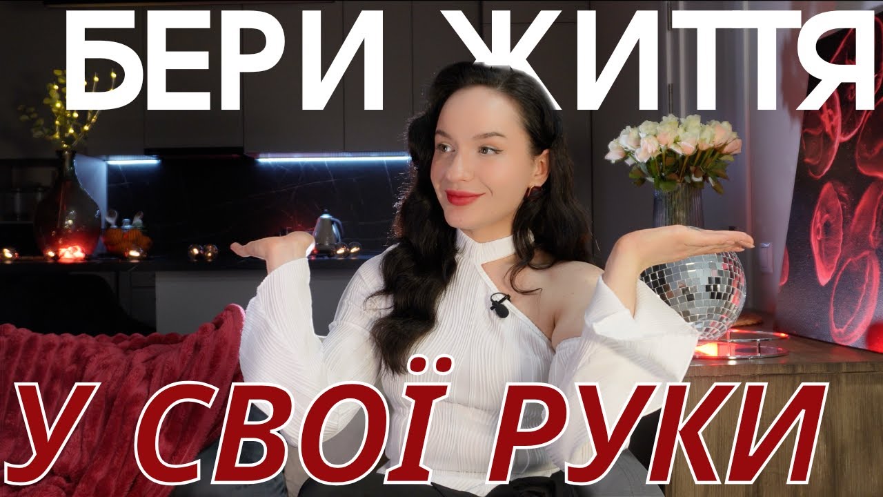 як взяти відповідальність за своє життя