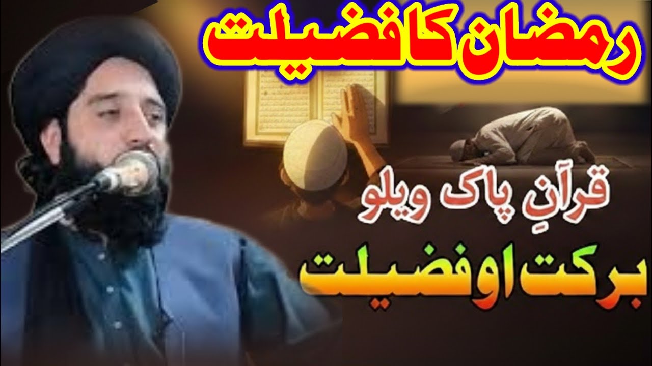 رمضان میں قران پاک پڑھنے کا برکات اور فضیلت نیا بیان Maulana Muhammad Akbar haqqani Pashto bayan