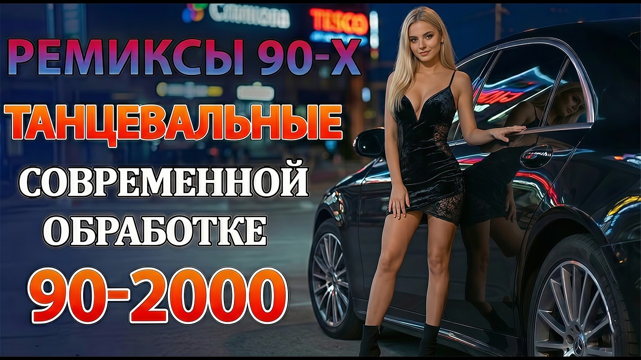 енная Дискотека 2026 🌹Русская Дискотека для Уверенной Поездки ✨ В Ритме Дороги 2026#1