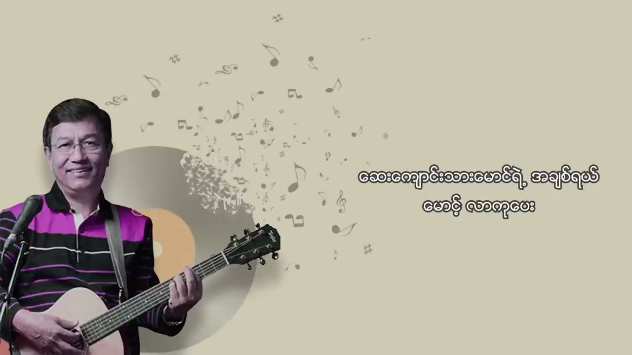 မောင့်ဆေးကျောင်းသူ Lyric Video #ခင်မောင်ထူး   #MgSayKyaungThu #KhinMaungHtoo