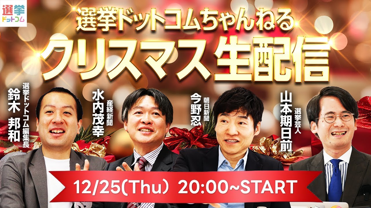 【12/25(木)20時より生配信】選挙ドットコムちゃんねる クリスマス生配信｜2025年の政治選挙をみんなで振り返ろう！／選挙ドットコム流行語大賞発表！果たして大賞に選ばれるのは！？｜選挙ドットコム