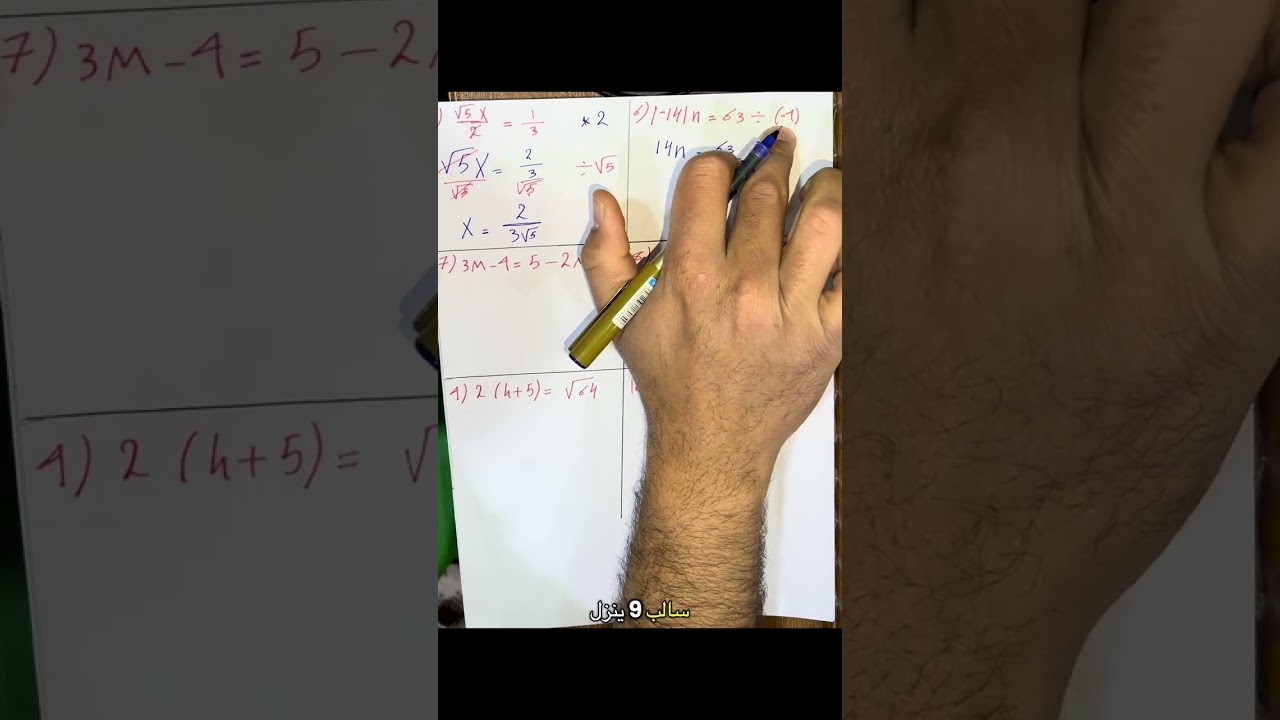 رياضيات الثاني متوسط/الفصل الرابع/ المعادلات والمتباينات/حل المعادلات بخطوتين في R/الضرب والقسمة 
