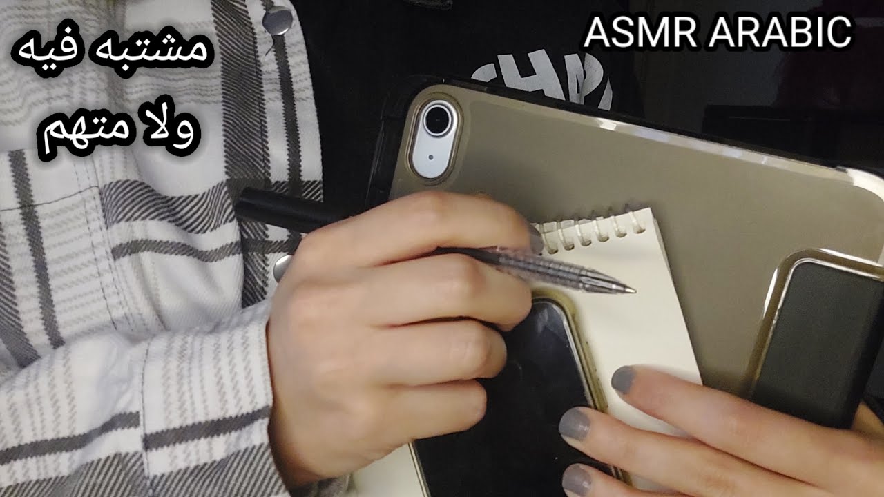 ASMR ARABIC اي اس ام ار محققة بتسألك و تستجوبك لتعرف الحقيقة