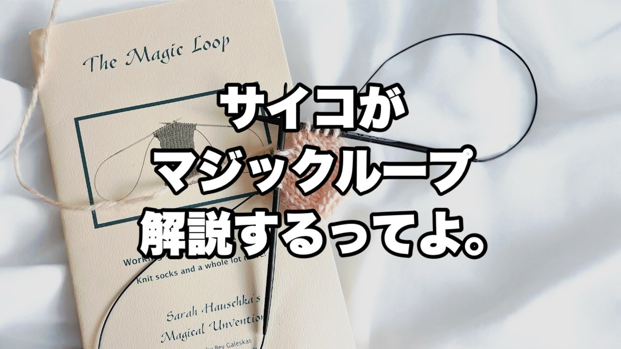【マジックループ解説】輪針サイコが本気でマジックループの解説したらしいよ。
