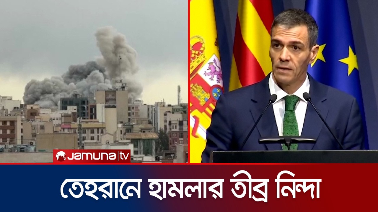 ইরানে হামলায় যুক্তরাষ্ট্রকে যৌথ সামরিক ঘাঁটি ব্যবহার করতে দেবে না স্পেন | Spain | USA | Jamuna TV