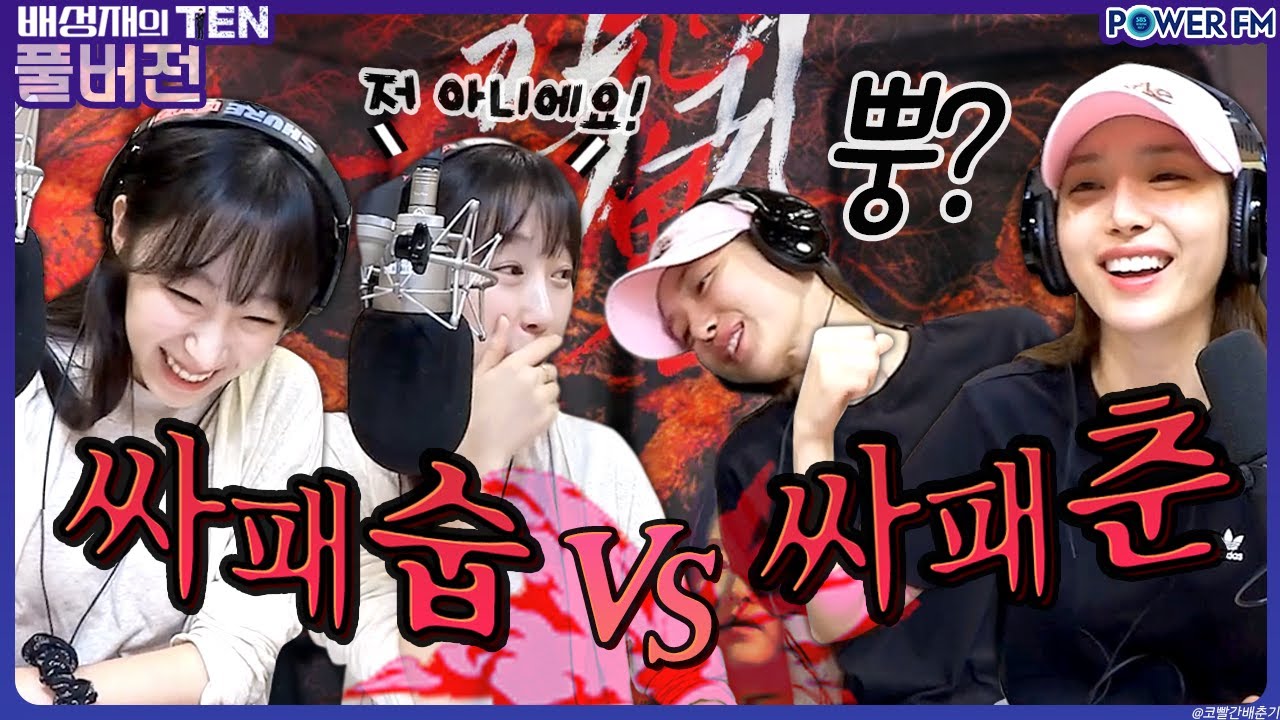 20230724 수빈의 텐 비매너 참피언스리그 with. 스페셜DJ 수빈, 나미춘 윤태진 (배성재의 텐)