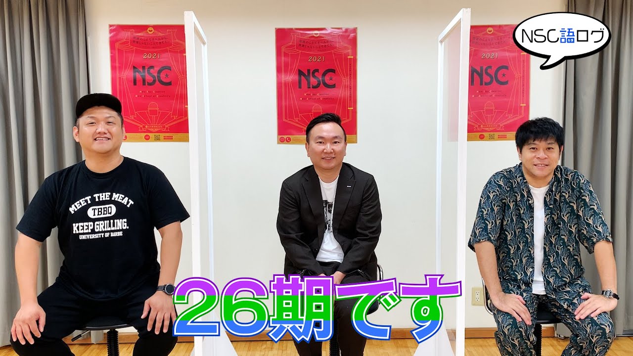 「NSC語ログ」#16 大阪26期 ビタミンS お兄ちゃん &times; かまいたち 山内健司 &times; 守谷日和