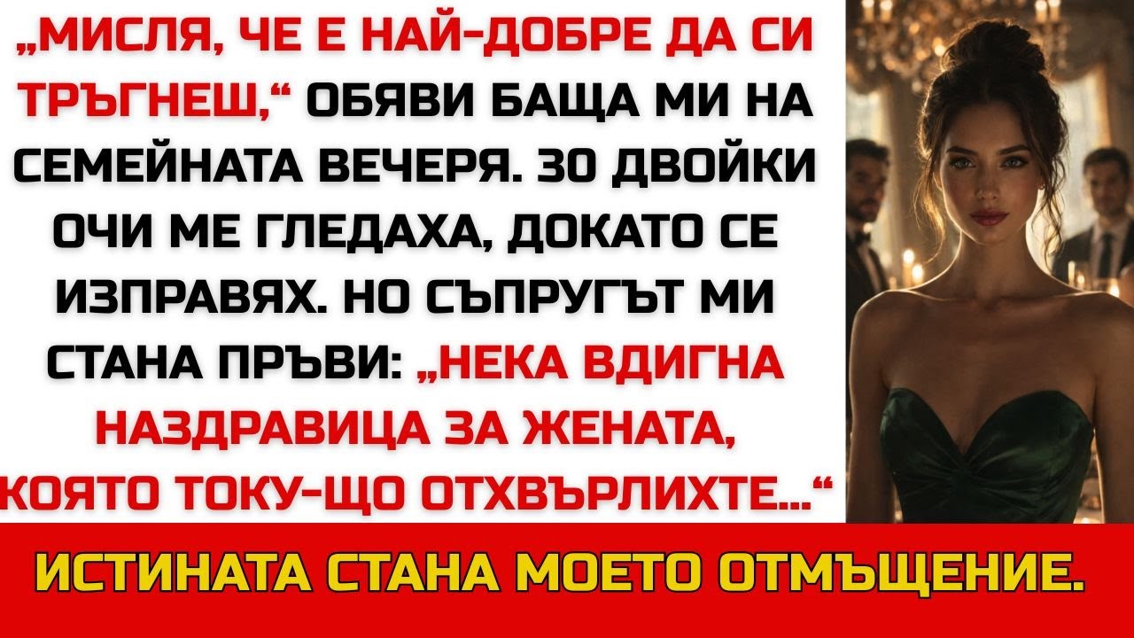 Баща ми каза: „Тръгвай веднага.“ Тогава съпругът ми стана: „Нека вдигна тост…“