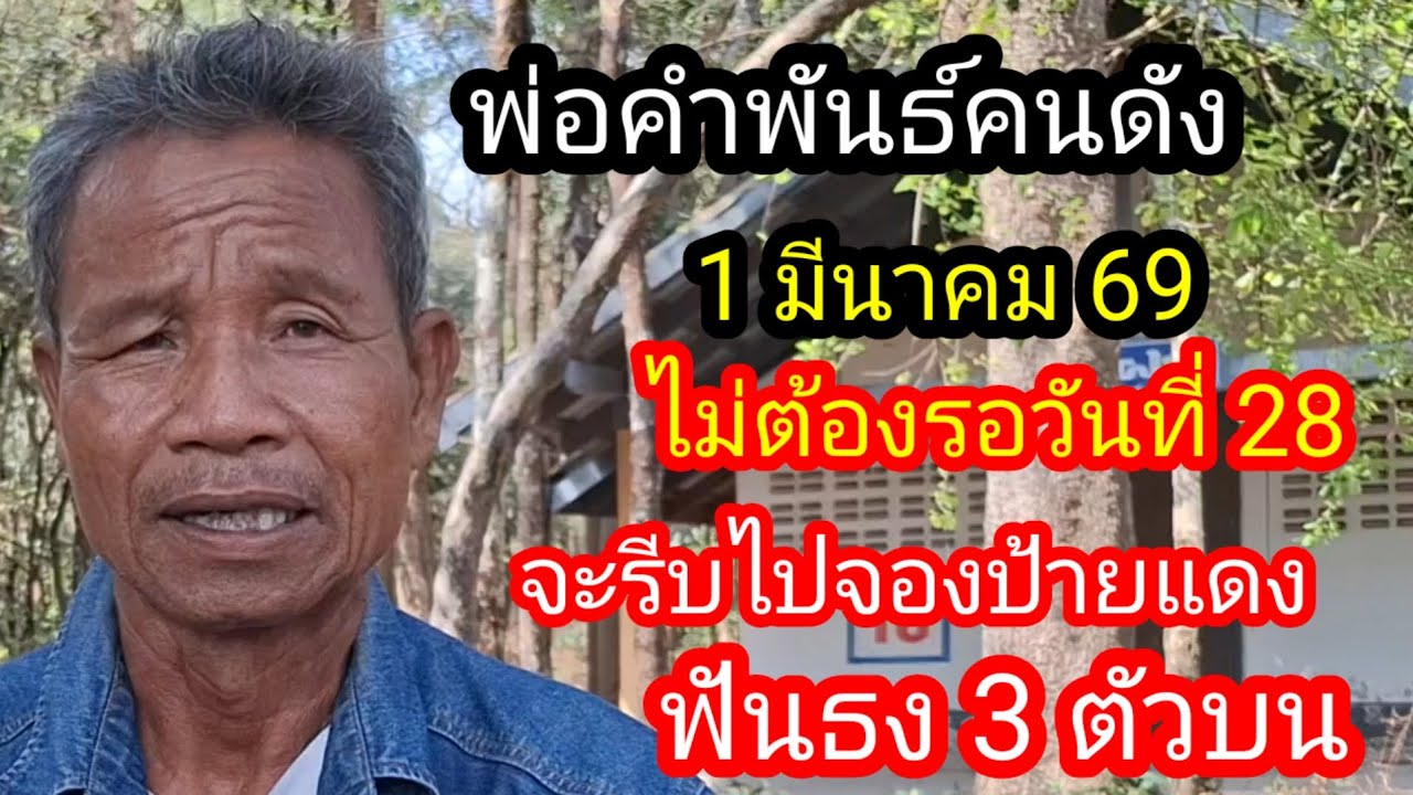 พ่อคำพันธ์ล้านเปอร์เซ็นต์ฟันธง 3 ตัวบน