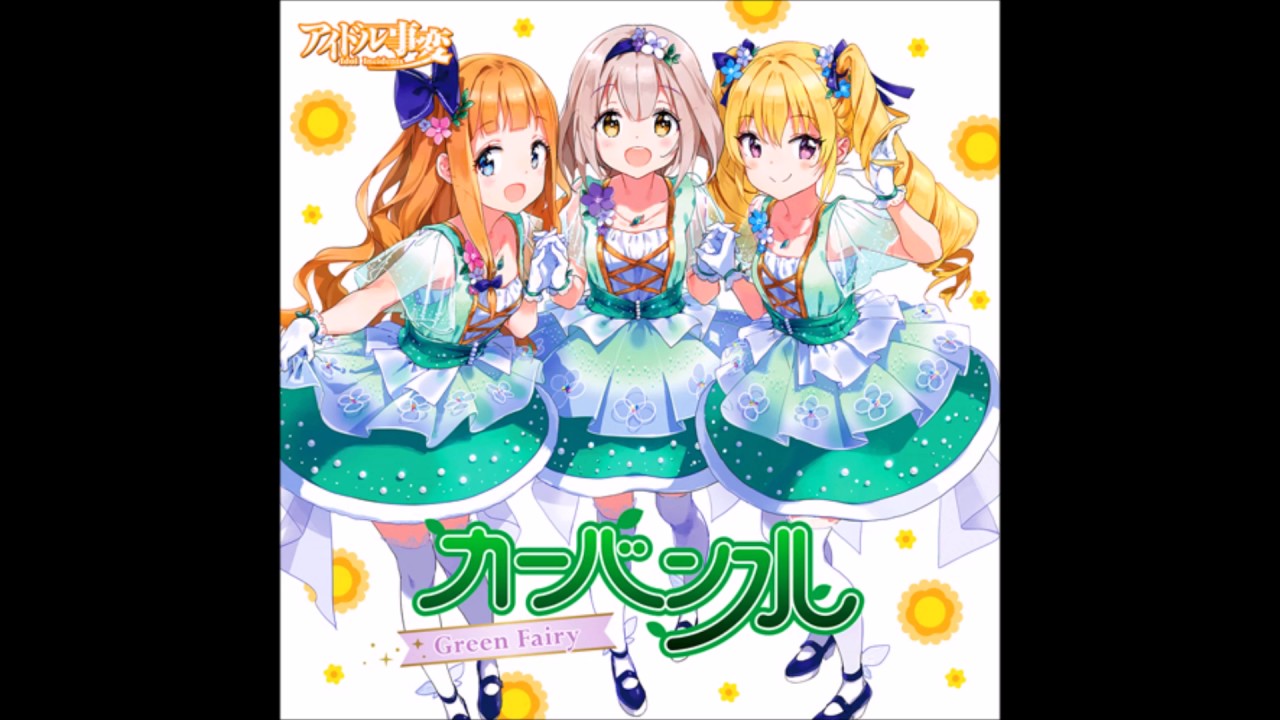 カーバンクル  -  ワンダーランドの角砂糖 「アイドル事変」
