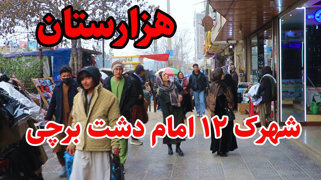 لذت کابل گردی درهزارستان، هزاره های، شهرک دوازده امام دشت برچی کابل/Walking Street In  Barchi Kabul