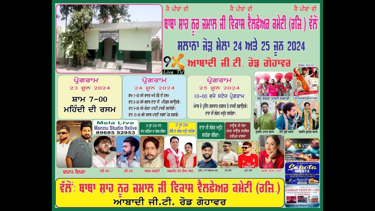 Live_ ਸਲਾਨਾ ਜੋੜ ਮੇਲਾ ਬਾਬਾ ਸ਼ਾਹ ਨੂਰ ਜਮਾਲ ਜੀ  ਆਬਾਦੀ ਜੀ.ਟੀ. ਰੋਡ ਗੋਹਾਵਰ ( ਜਲੰਧਰ ) 25-06-2024 #9xlivetv