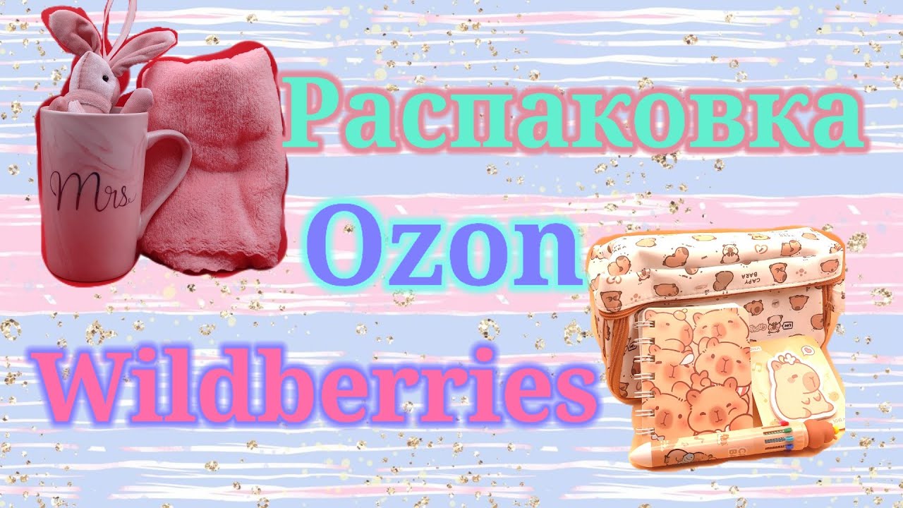 Распаковка посылок Озон и Вайлдберриз! #unpacking #ozon #wildberries 
