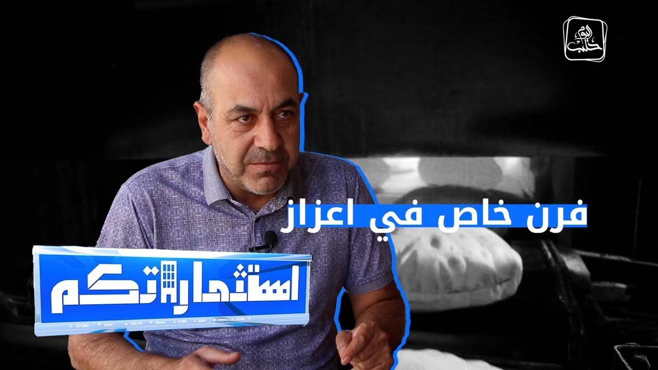 استثماراتكم - يعيل 12 عائلة.. صاحب فرن خاص في اعزاز شمالي حلب يروي تفاصيل مشروعه