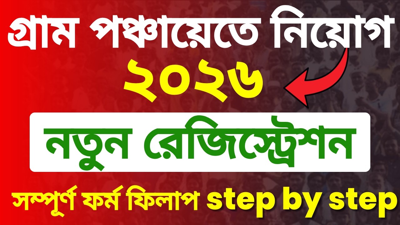 WB Gram Panchayat Registration Process 2026 | Gram Panchayat Apply Online | গ্রাম পঞ্চায়েতে নিয়োগ