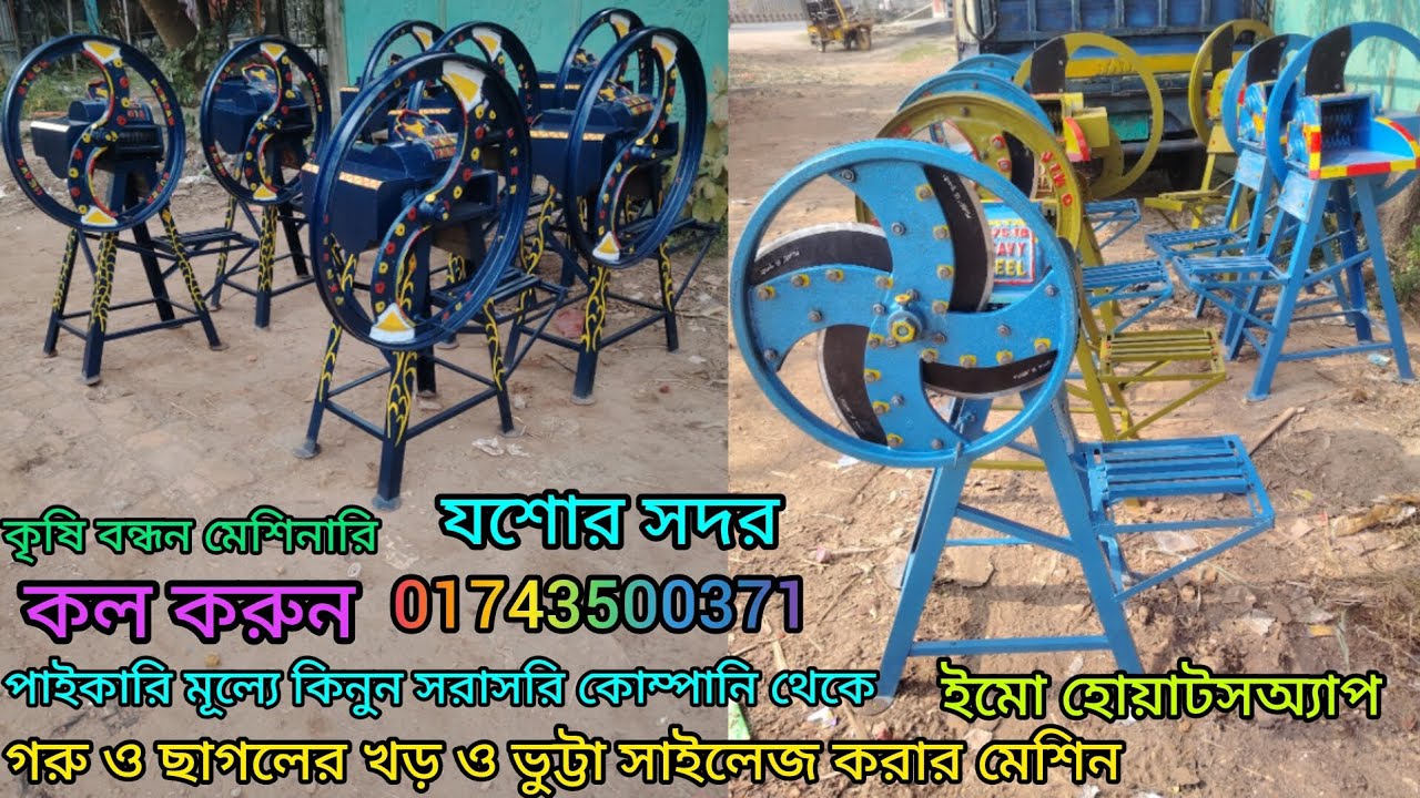 ব্যবসার জন্য গরু ও ছাগলের খড় এবং ভুট্টা সাইলেজ করার মেশিন পাইকারি মূল্য কিনুন কল 01743500371