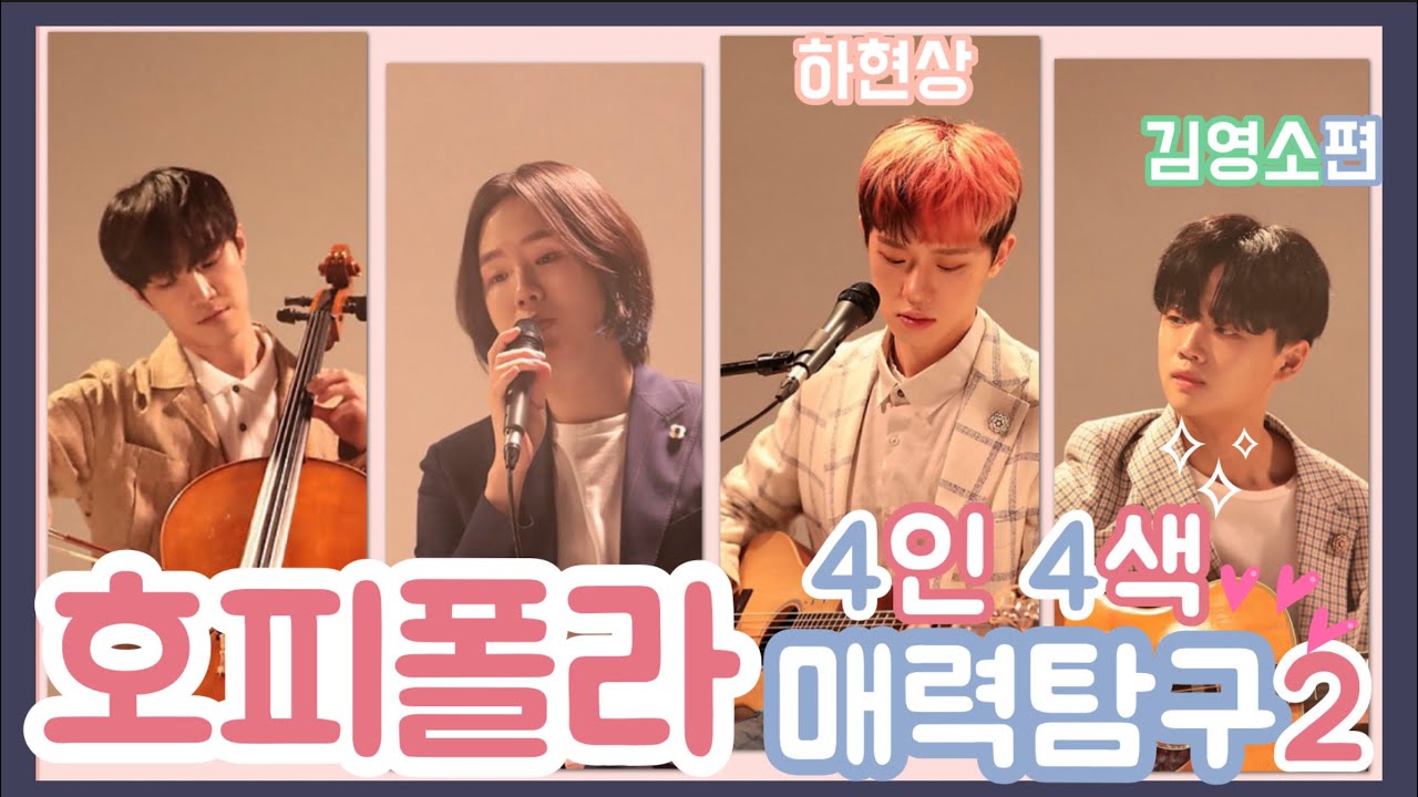 [호피폴라] 4인 4색 매력탐구 2 -하현상, 김영소편 -Eng sub