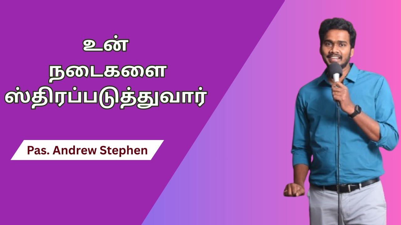 உன் நடைகளை ஸ்திரப்படுத்துவார்| God will strengthen you| Tamil christian Message| Pas. Andrew Stephen