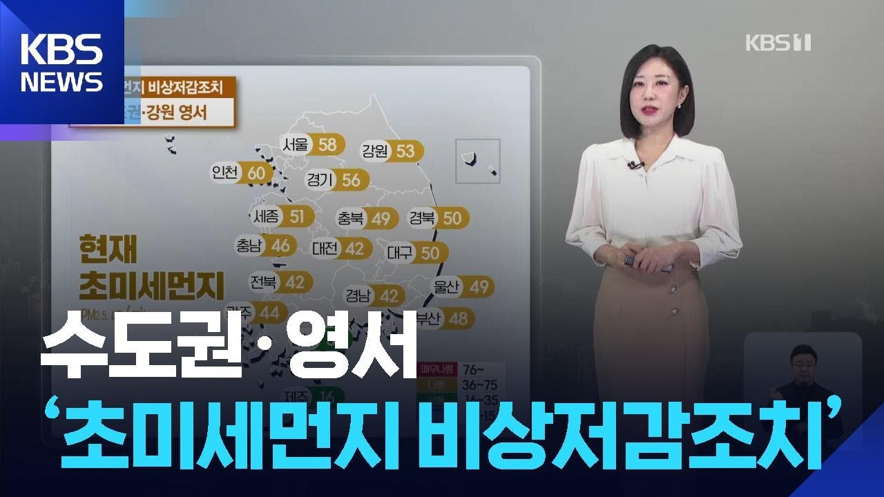 [날씨] 수도권·영서 ‘초미세먼지 비상저감조치’…초봄같이 포근 / KBS  2026.02.13.