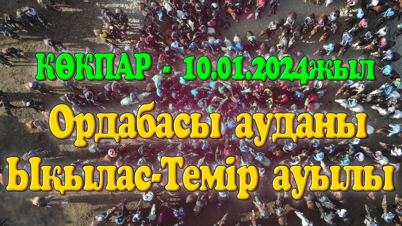 Ордабасы ауданы Ықылас Темір ауылы 10.01.2024 жыл КӨКПАР