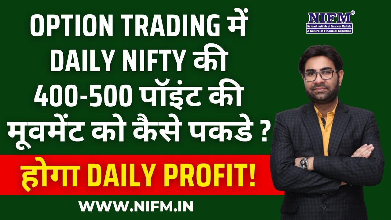 Option Trading में Daily Nifty की 400-500 पॉइंट की मूवमेंट को कैसे पकडे ? होगा Daily Profit! l NIFM